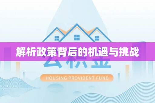 婺城解析政策背后的机遇与挑战