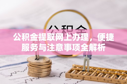 婺城公积金提取网上办理，便捷服务与注意事项全解析