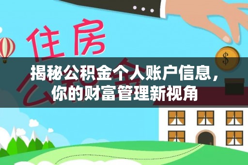 婺城揭秘公积金个人账户信息，你的财富管理新视角