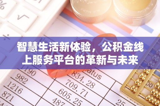 婺城智慧生活新体验，公积金线上服务平台的革新与未来