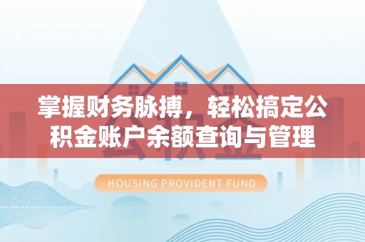 婺城掌握财务脉搏，轻松搞定公积金账户余额查询与管理