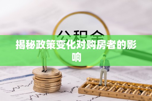 婺城揭秘政策变化对购房者的影响
