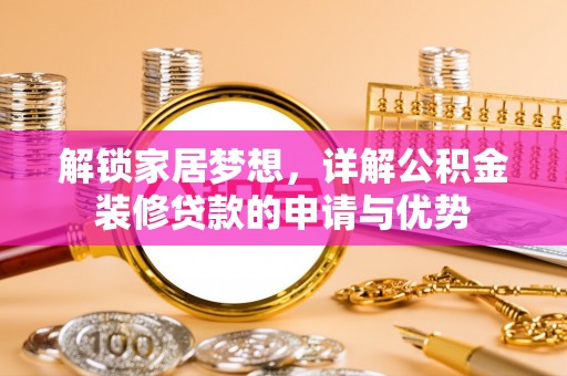 婺城解锁家居梦想，详解公积金装修贷款的申请与优势