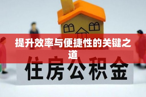 婺城提升效率与便捷性的关键之道