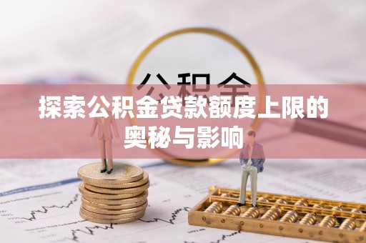 婺城探索公积金贷款额度上限的奥秘与影响