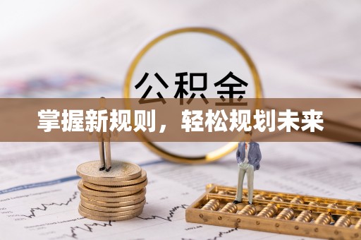 婺城掌握新规则，轻松规划未来