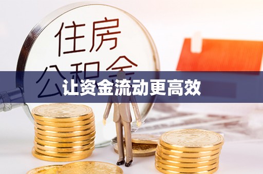 婺城让资金流动更高效