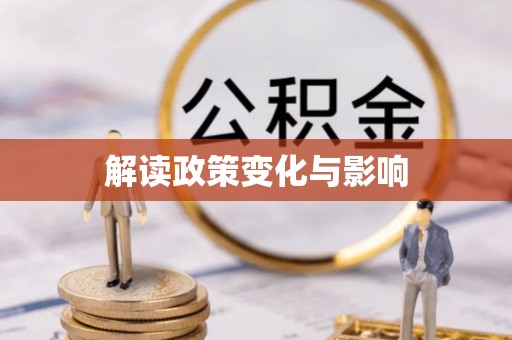 婺城解读政策变化与影响