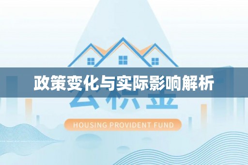 婺城政策变化与实际影响解析