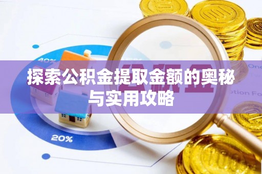 婺城探索公积金提取金额的奥秘与实用攻略