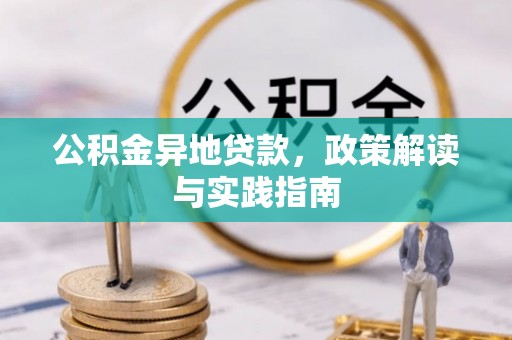 婺城公积金异地贷款，政策解读与实践指南