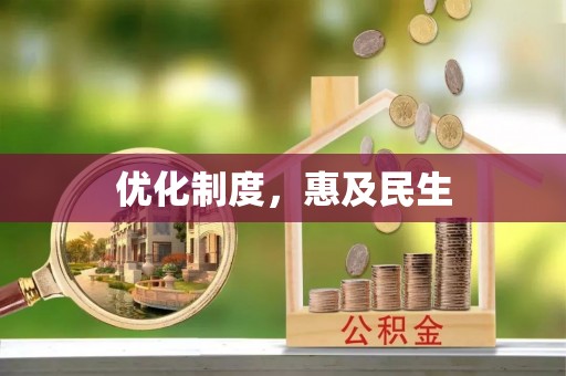 婺城优化制度，惠及民生