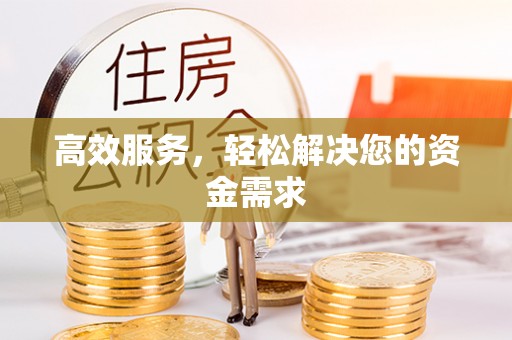 婺城高效服务，轻松解决您的资金需求