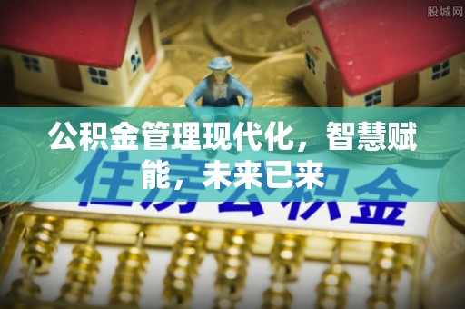 婺城公积金管理现代化，智慧赋能，未来已来
