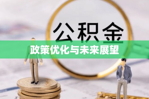 婺城政策优化与未来展望