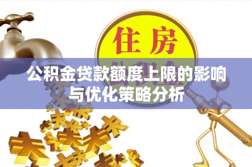 婺城公积金贷款额度上限的影响与优化策略分析