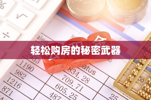 婺城轻松购房的秘密武器