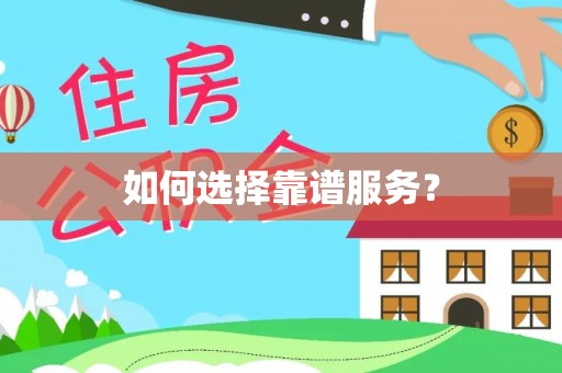 婺城如何选择靠谱服务？