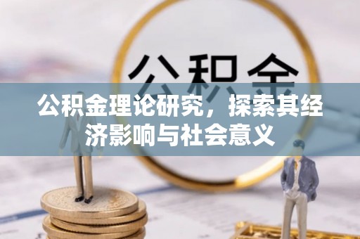 婺城公积金理论研究，探索其经济影响与社会意义