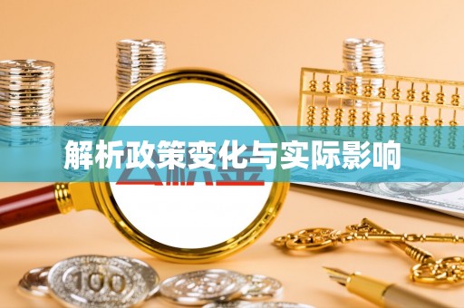 婺城解析政策变化与实际影响
