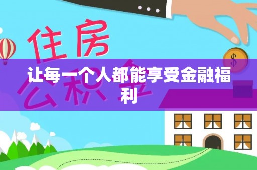 婺城让每一个人都能享受金融福利