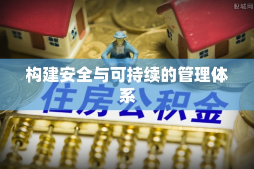 婺城构建安全与可持续的管理体系
