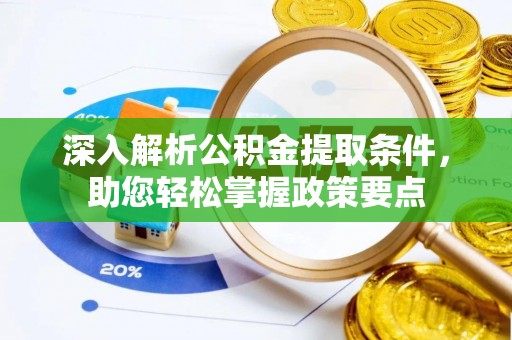 婺城深入解析公积金提取条件，助您轻松掌握政策要点