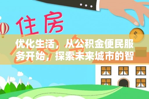 婺城优化生活，从公积金便民服务开始，探索未来城市的智慧管理