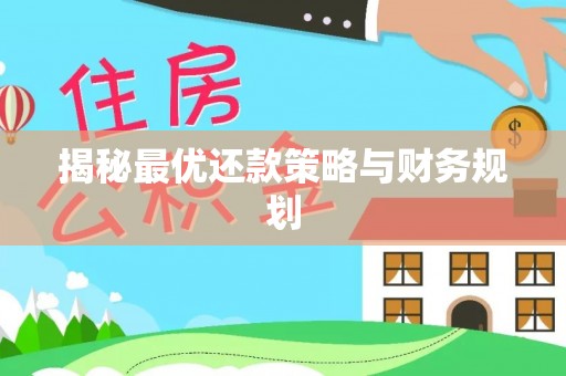 婺城揭秘最优还款策略与财务规划