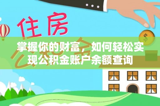 婺城掌握你的财富，如何轻松实现公积金账户余额查询