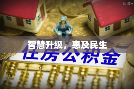婺城智慧升级，惠及民生