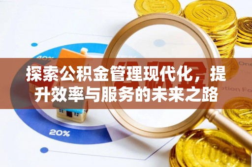 婺城探索公积金管理现代化，提升效率与服务的未来之路