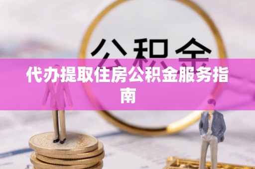 婺城代办提取住房公积金服务指南