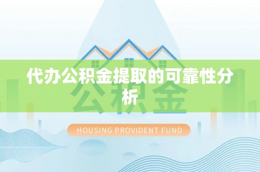 婺城代办公积金提取的可靠性分析