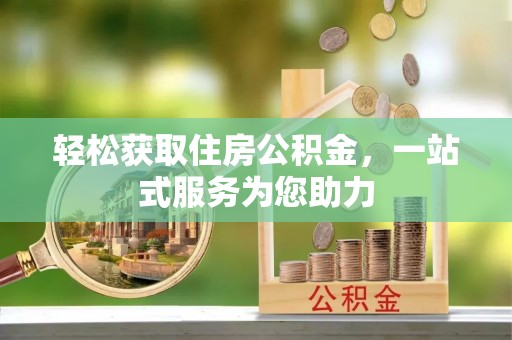 婺城轻松获取住房公积金，一站式服务为您助力