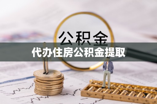 婺城代办住房公积金提取