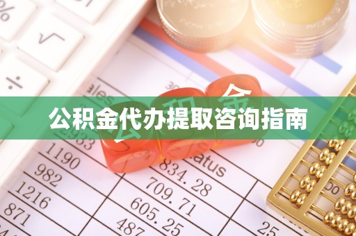 婺城公积金代办提取咨询指南