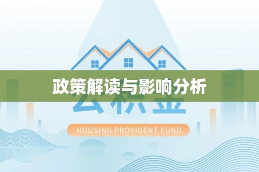 婺城政策解读与影响分析