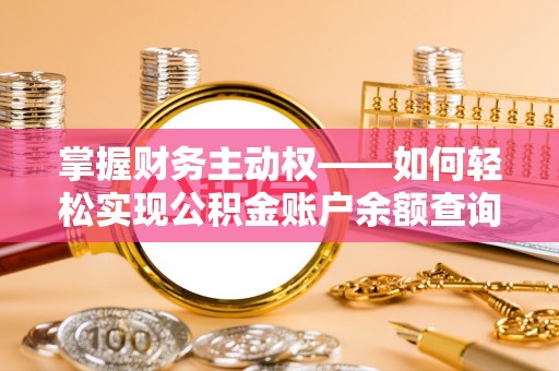 婺城掌握财务主动权——如何轻松实现公积金账户余额查询