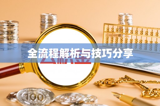 婺城全流程解析与技巧分享