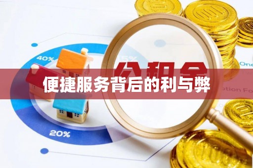 婺城便捷服务背后的利与弊